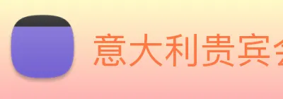 意大利贵宾会 logo